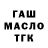 ГАШ гашик Tatyana Morgoeva