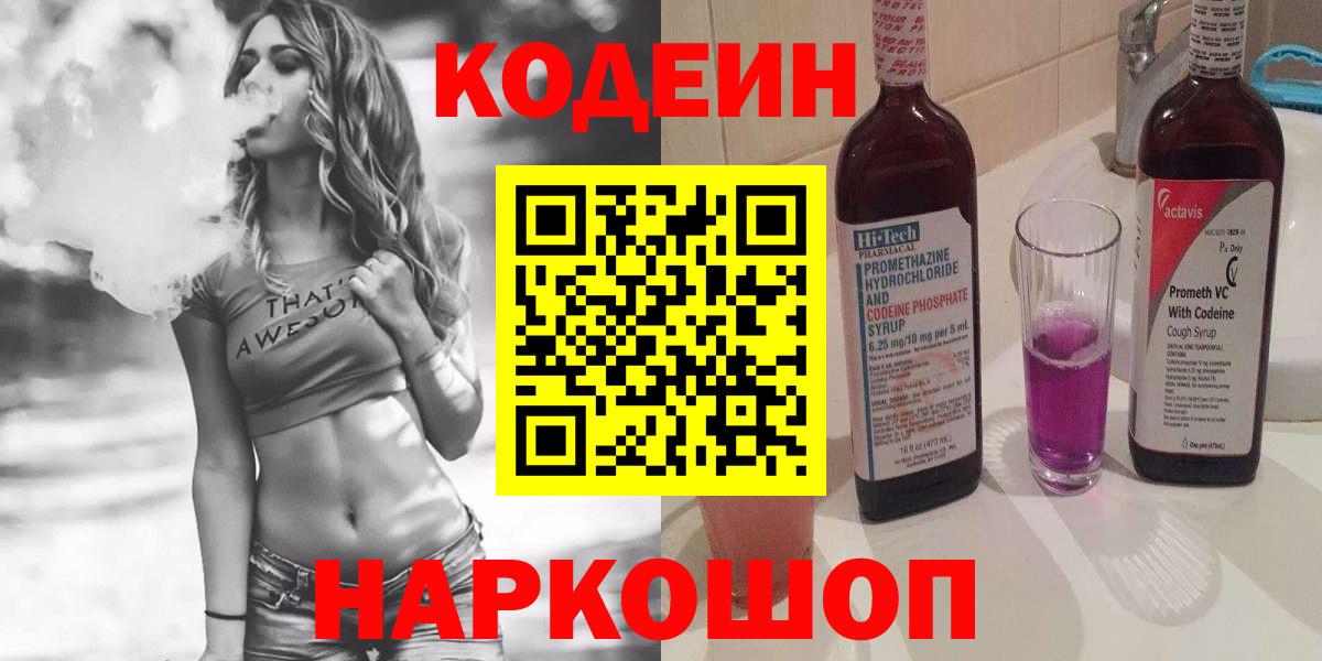 Codein Purple Drank  Вход с VPN  Переславль-Залесский  Кодеиновый сироп Lean напиток Lean (лин) 